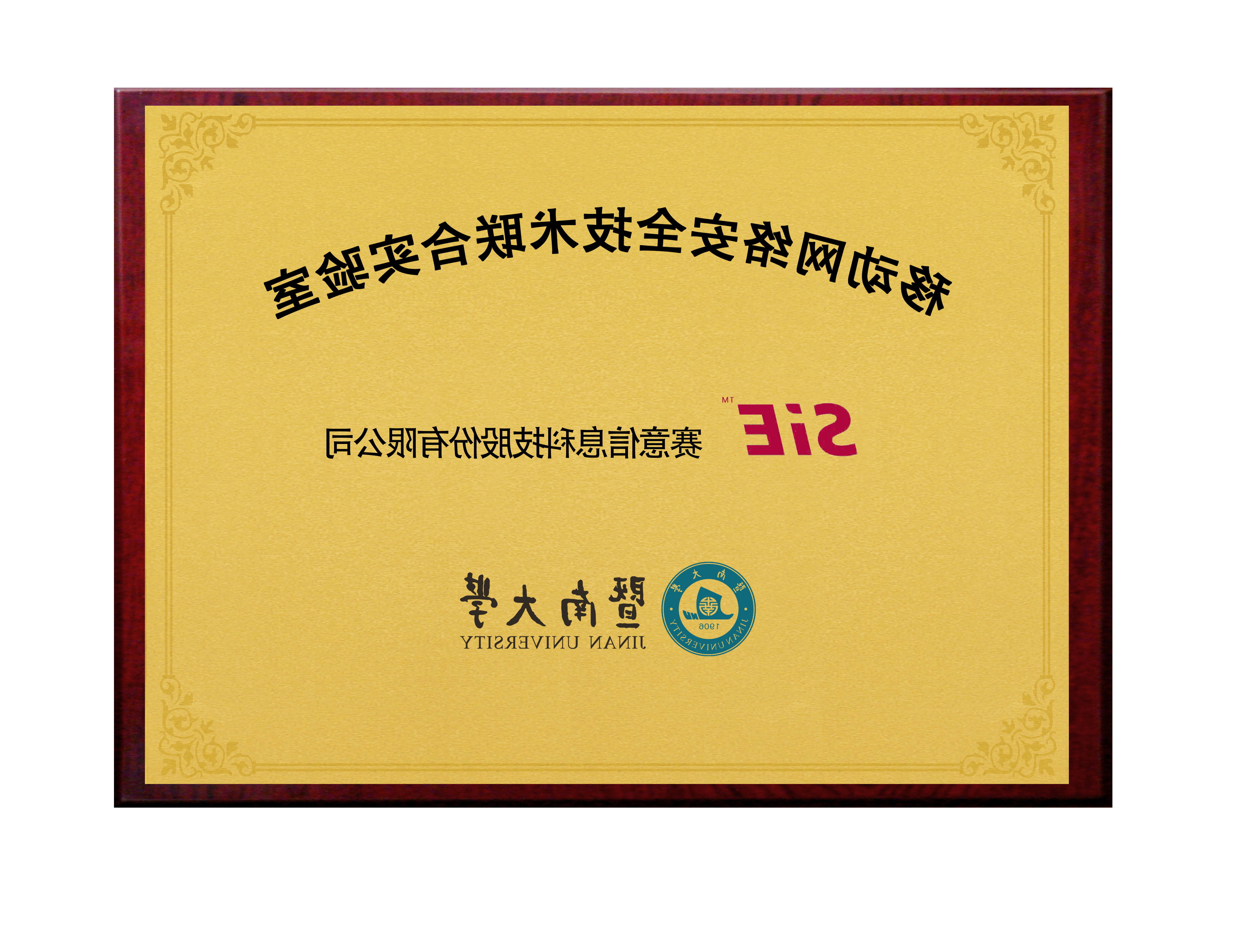 皇冠游戏官方网页版登录&暨南大学移动网络安全技术联合实验室